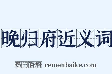 晚归府近义词是什么意思的图片